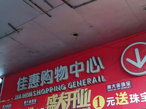 佳惠超市旅游景点图片