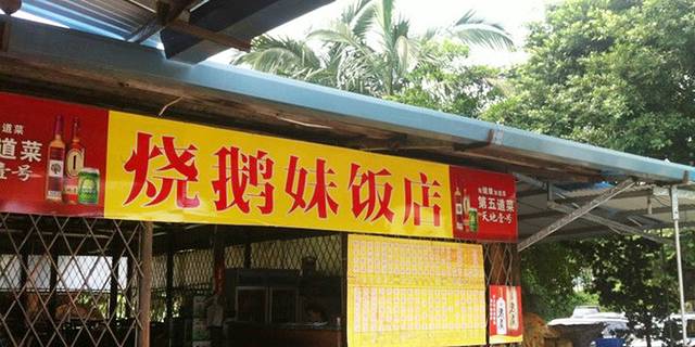 烧鹅妹饭店