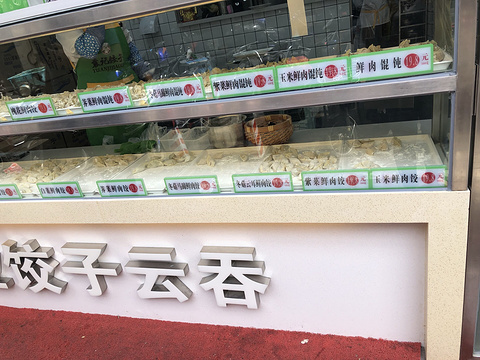 袁记云饺(宁波路店)旅游景点图片