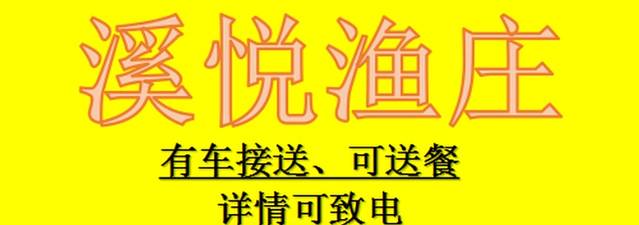 溪悦渔庄(九龙湖店)