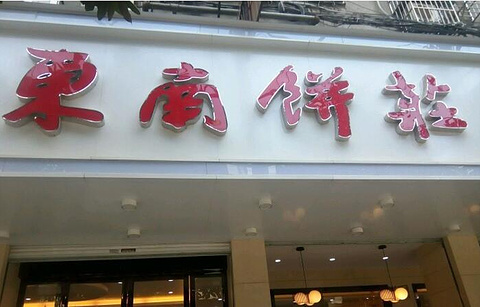 东南饼庄(民德路店)