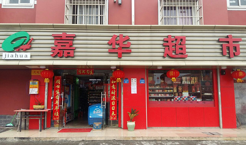 嘉华超市(昆阳店)的图片