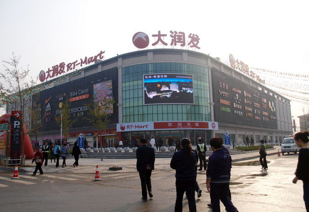 大润发(葫芦岛店)