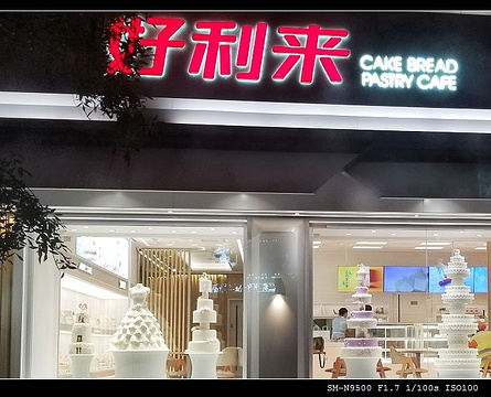 好利来(白堤路店)