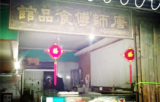 唐师傅食品馆旅游景点图片