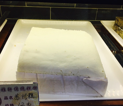 美雅轩传统糕饼(批发街店)的图片