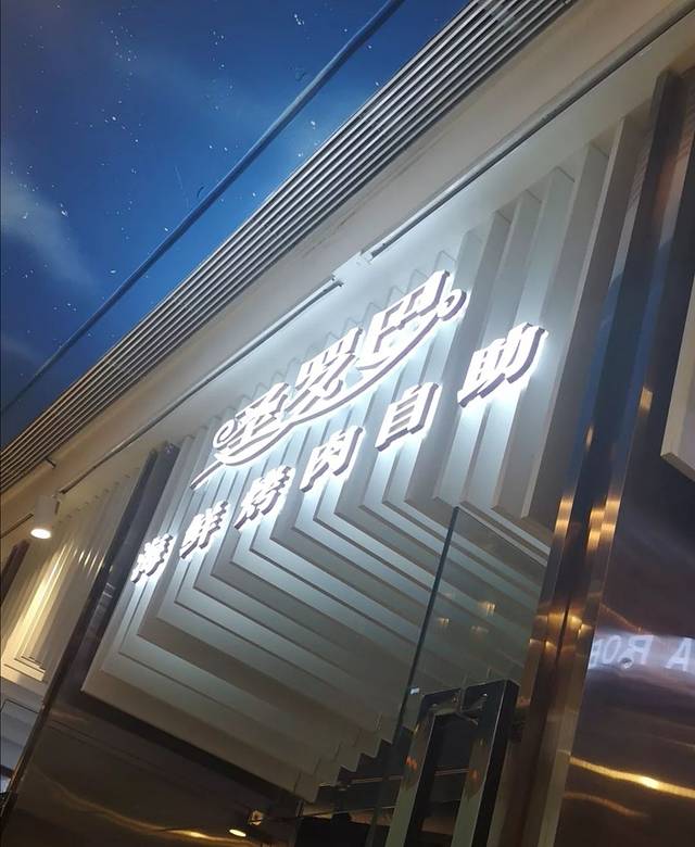 圣罗巴海鲜烤肉自助(长春新城吾悦广场店)