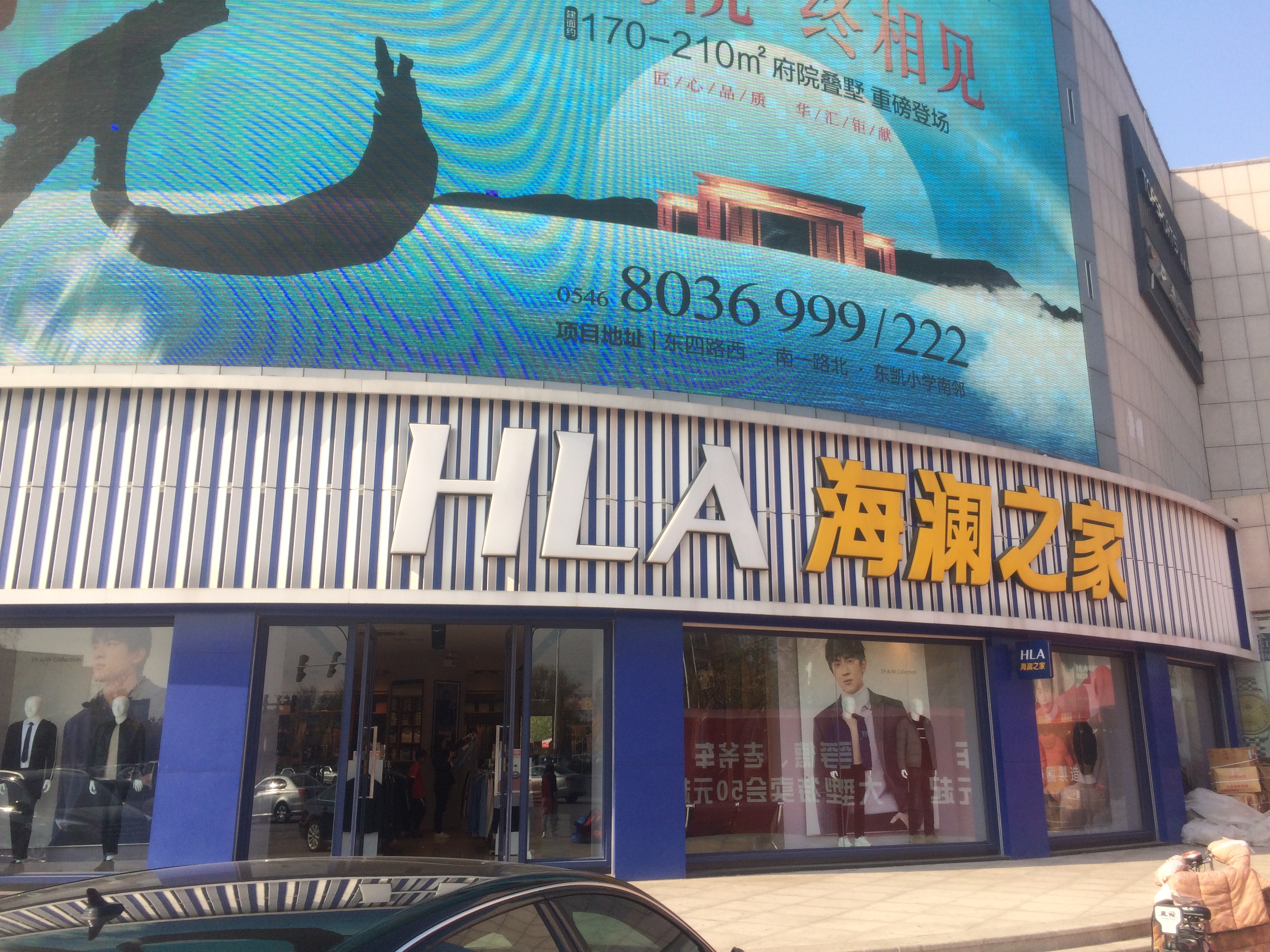 海澜之家(东三路店)