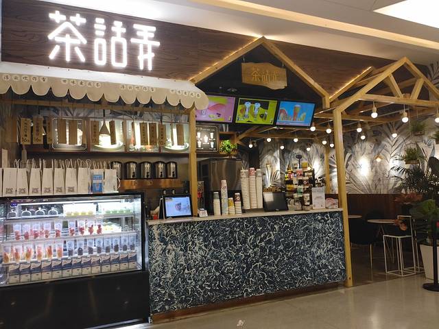 茶话弄(MOMOPARK一店)