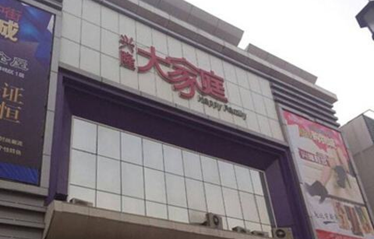 兴隆大家庭(兴隆四百店)