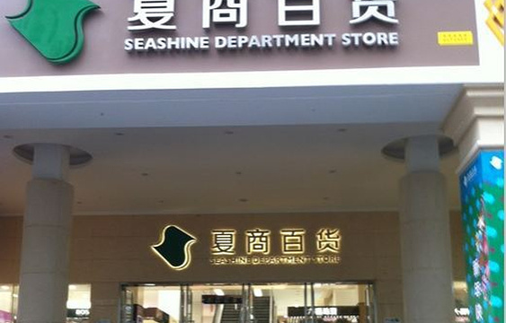 夏商百货(中山路步行街店)旅游景点图片