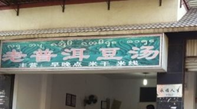 老普洱豆汤(明珠小区店)旅游景点图片