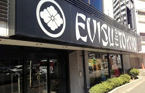 EVISU（代官山店）的图片