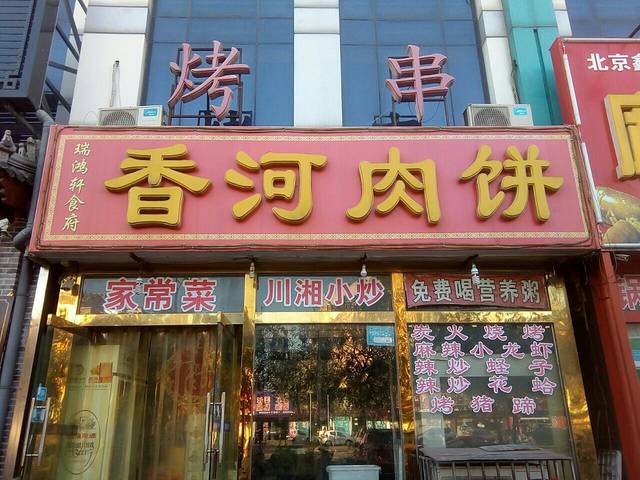 香河肉饼门店图片图片