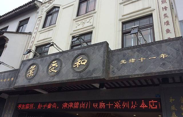 叶受和(观前街店)