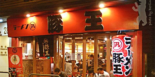 豚王(加拿分道店)