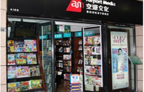 空港文化书店（浦东机场T1-到达公众区平台）