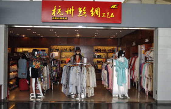 杭州丝绸工艺品（杭州萧山国际机场店）旅游景点图片