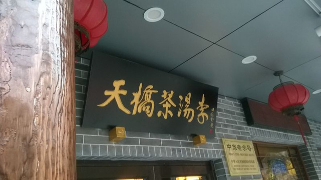 茶汤李京味餐厅(和平里店)旅游景点图片