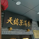 茶汤李京味餐厅(和平里店)