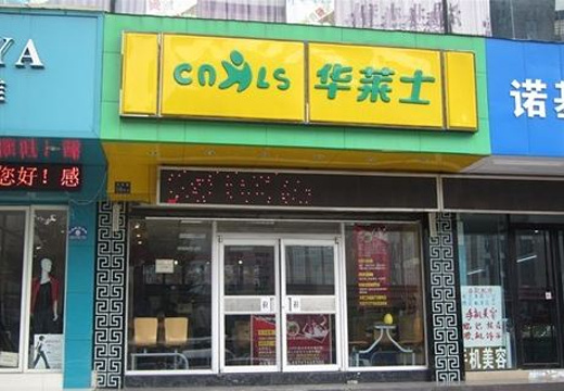 华莱士·全鸡汉堡(翠金园店)旅游景点图片