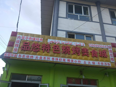 品悠特色烧烤美食城
