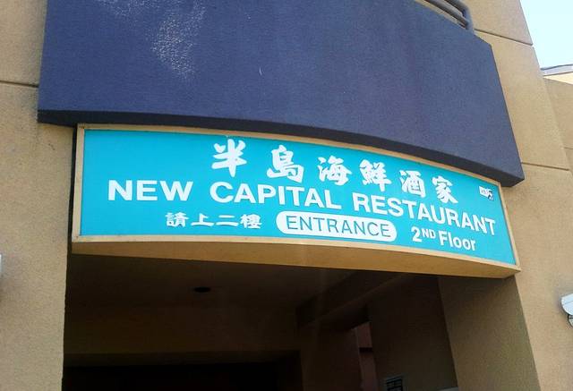 半岛海鲜酒家(Fullerton)