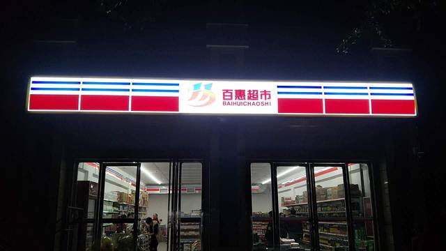 佰惠超市(九龙路店)