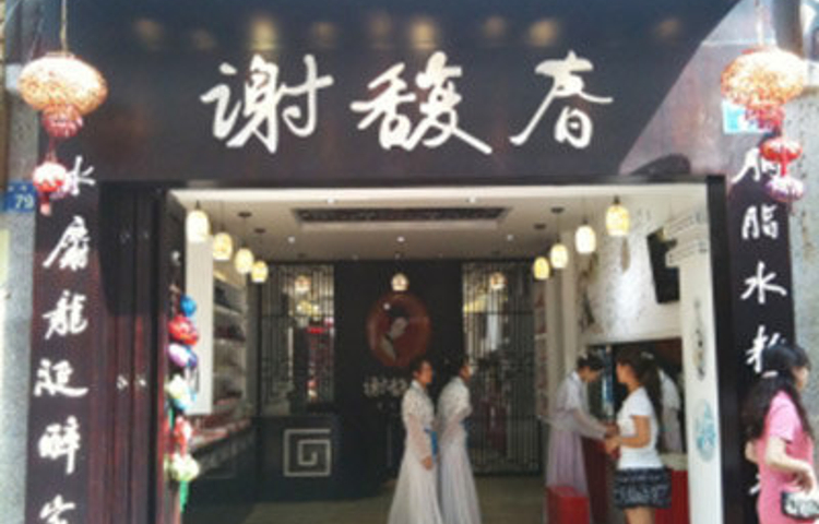 谢馥春(国庆路店)