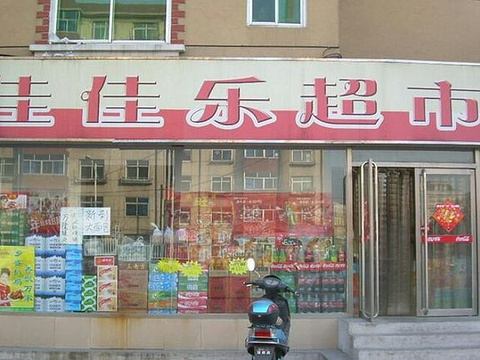 佳佳乐超市(大官庄村)旅游景点图片