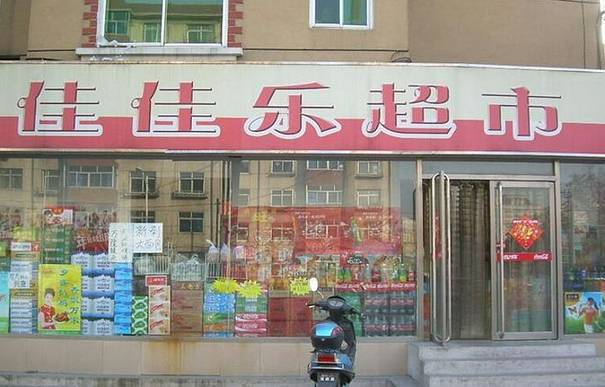 佳佳乐超市(新建东路店)