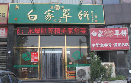 新白家罩饼(三丰路店)
