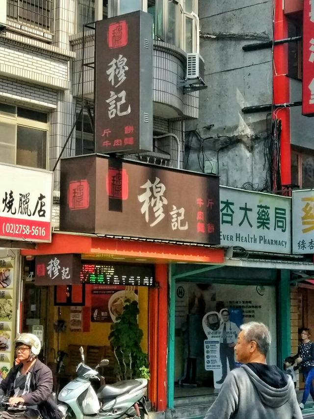 穆记小吃牛肉面馆