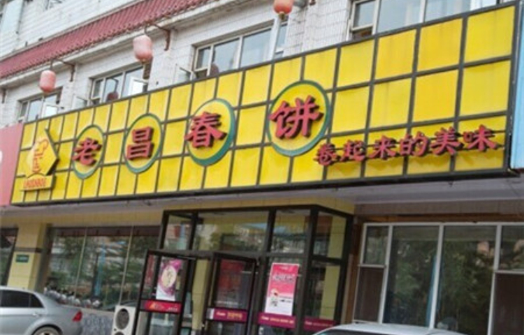 老昌春饼(西民主路总店)