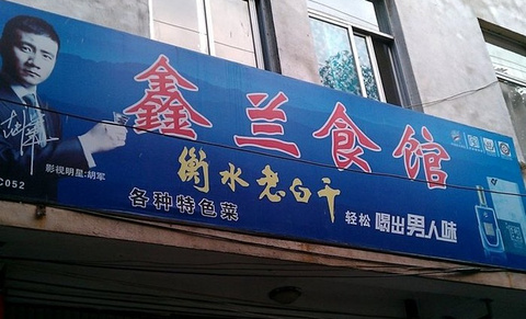 鑫兰食馆