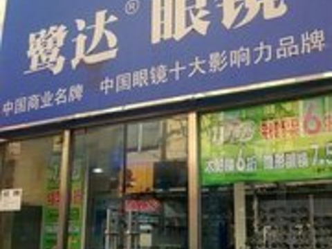 鹭达眼镜(将军祠店)旅游景点图片