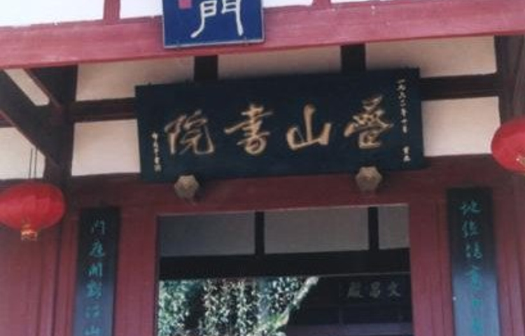 叠山书院