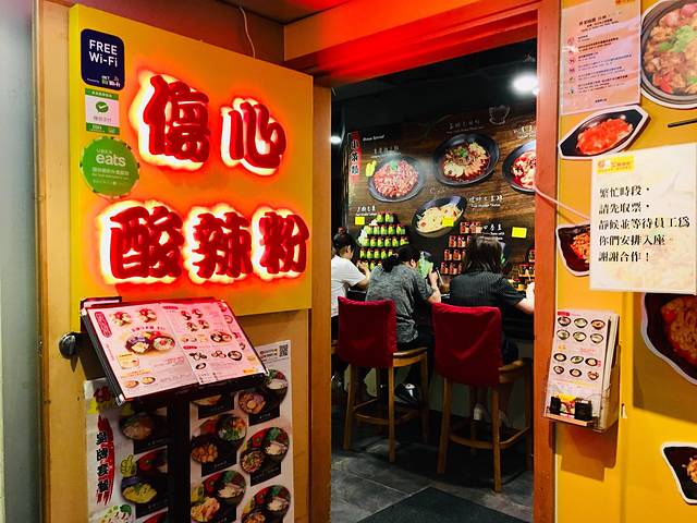 伤心酸辣粉(金百利广场店)