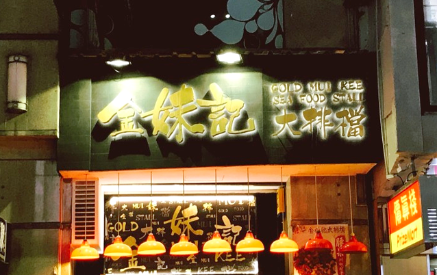 金妹记大排档