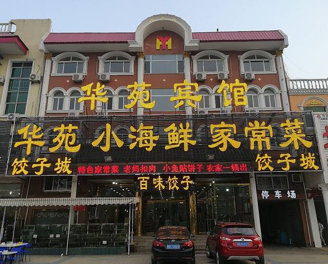 华苑小海鲜·海鲜餐厅