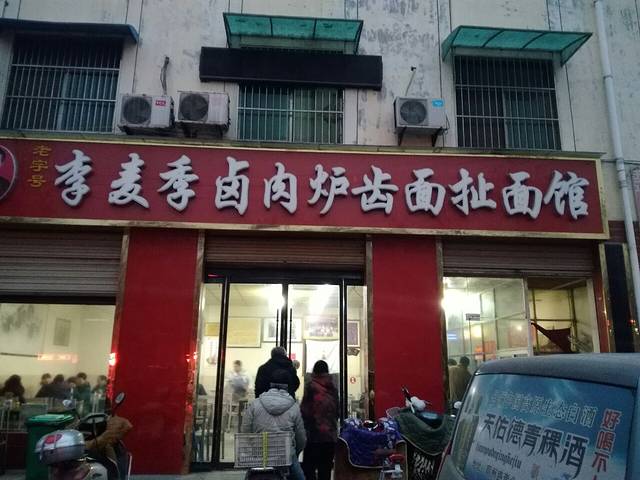 李麦季卤肉炉齿面扯面馆