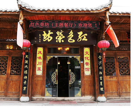 红色荣坊主题文化餐厅(泸定店)