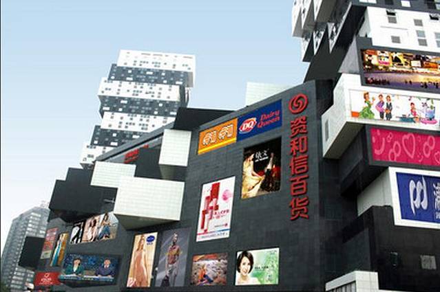 资和信百货商场