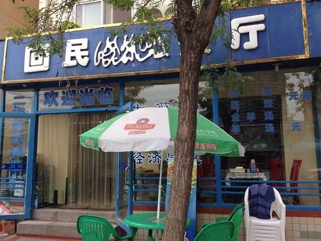 回民餐厅(福寿街店)