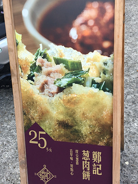 郑记葱肉饼(西門店)