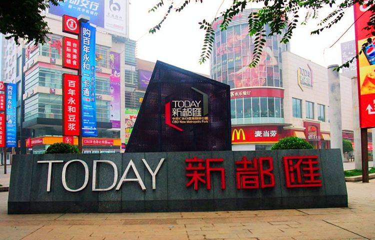 新都汇购物公园