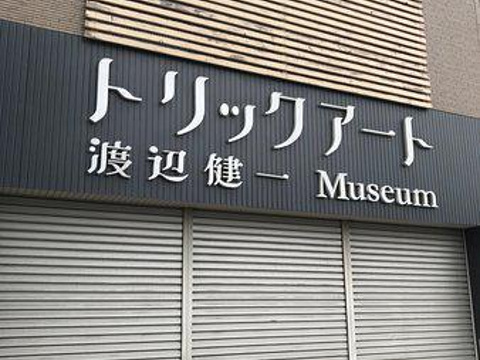 渡边健一博物馆旅游景点图片