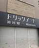 渡边健一博物馆