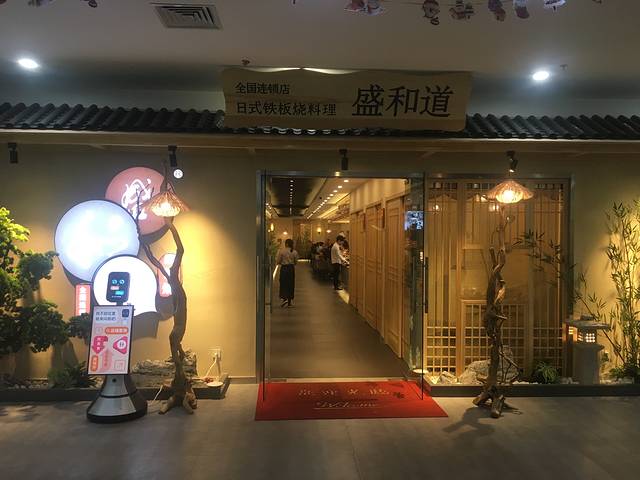 盛和道铁板烧·日式放题