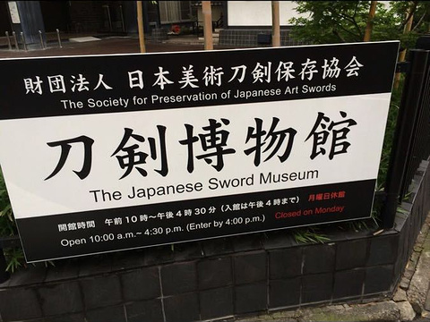 刀剑博物馆
